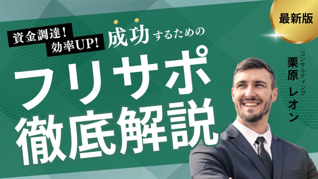 フリサポのファクタリングの概要と口コミ評判