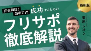 フリサポのファクタリングを徹底解説！手数料から調達までの注意点