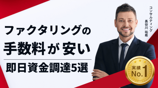 ファクタリングの手数料が安い会社で即日資金調達5選