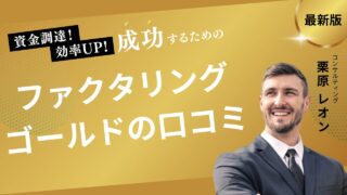 ファクタリングゴールドの口コミ！体験談と手数料などの注意点