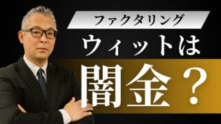 株式会社ウィットはヤミ金？正規のファクタリングであり全てを徹底解説