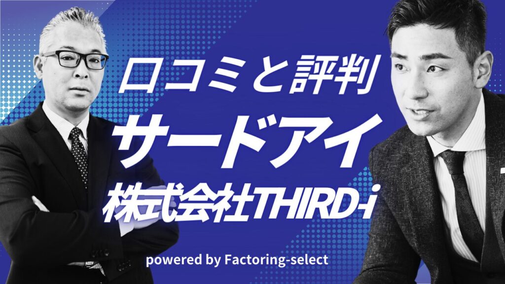 サードアイ（株式会社THIRD-i）のファクタリングの口コミ