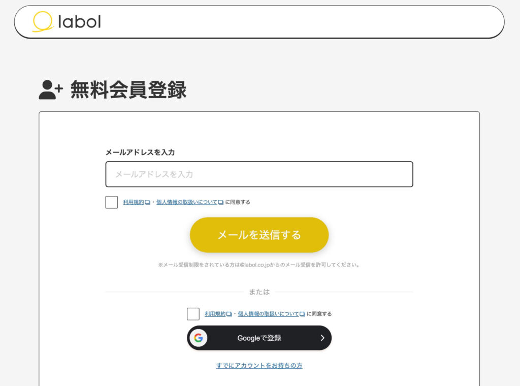 ラボルの無料会員登録