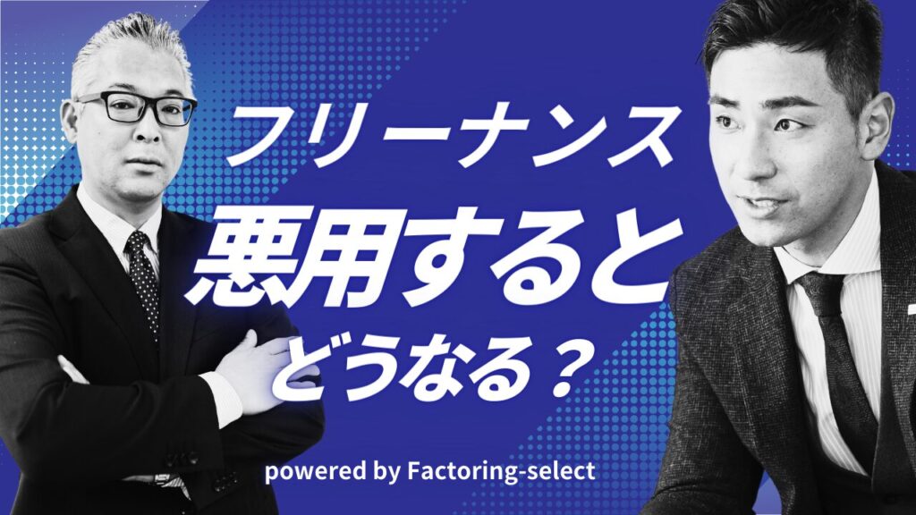 フリーナンスを悪用するとどうなる？なぜ無料？悪用は犯罪です