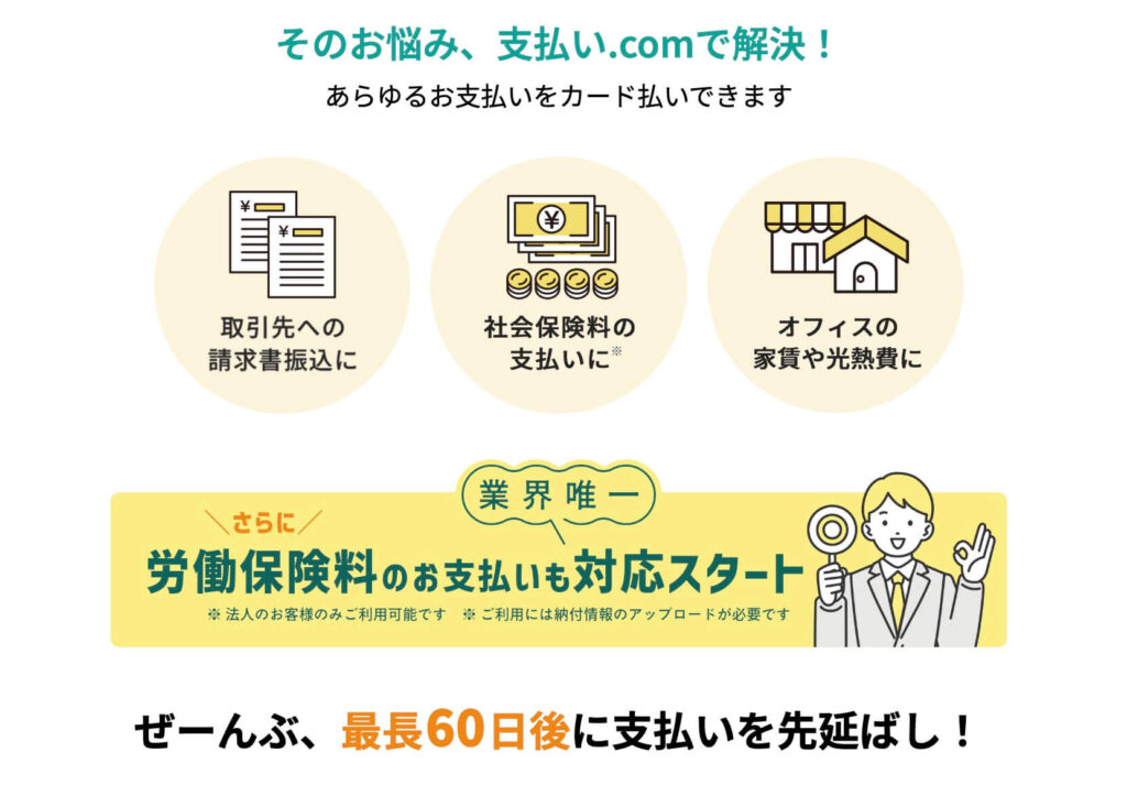 そのお悩み、支払い.comで解決