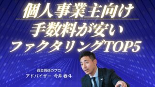 【個人事業主向け】手数料が安いファクタリング会社TOP5