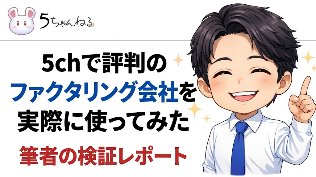 5chで評判のファクタリング会社を実際に使ってみた｜筆者の検証レポート