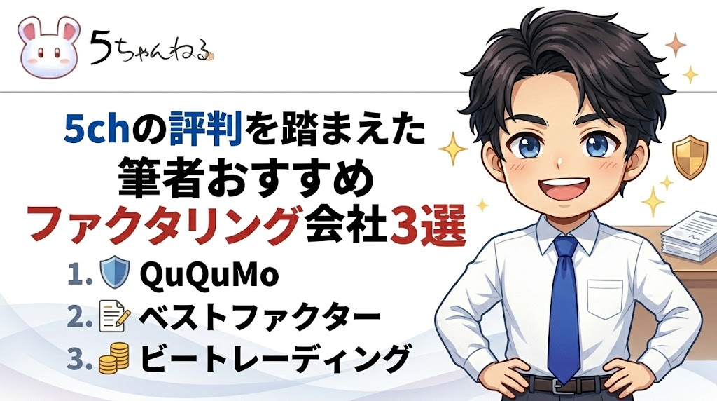 5chの評判を踏まえた、筆者おすすめファクタリング会社3選