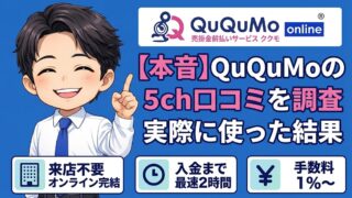 【本音】QuQuMoの5ch口コミを調査・実際に使った結果