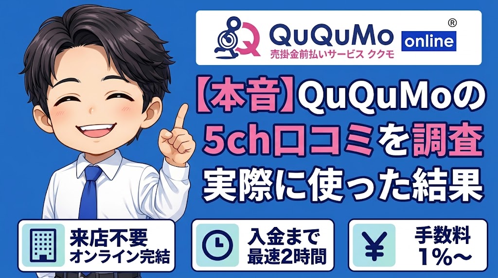 【本音】QuQuMoの5ch口コミを調査・実際に使った結果