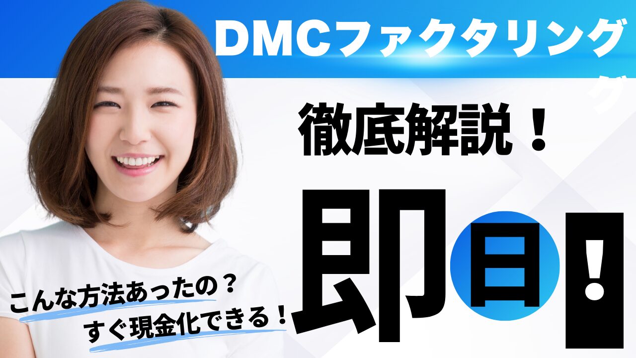 DMCのファクタリングを徹底解説！評判、口コミ、5ch