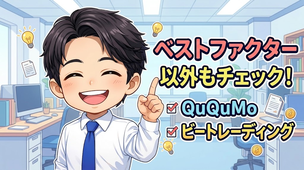 ベストファクター以外もチェック！おすすめファクタリング会社