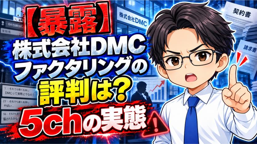 株式会社DMCのファクタリングの評判は？5chの実態