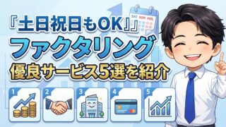 ファクタリング【土日祝日】対応の優良サービス5選を紹介