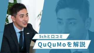 QuQuMo（ククモ）の5chと口コミから見るファクタリングの評判