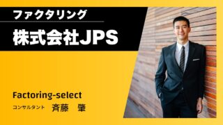 株式会社JPSのファクタリングを徹底解説！手数料、審査、口コミ