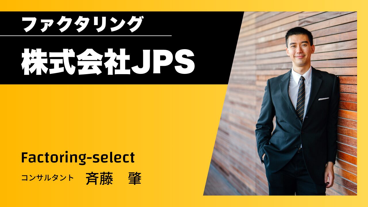 株式会社JPSのファクタリングを徹底解説！手数料、審査、口コミ