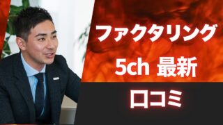 ファクタリングの5chの最新情報をまとめた好評の会社を徹底解説！