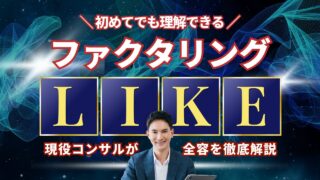 ファクタリングLIKE（ライク）を徹底解説！口コミ、評判、闇金の全て