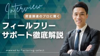 フィールフリーサポートのファクタリングを徹底解説！口コミや評判