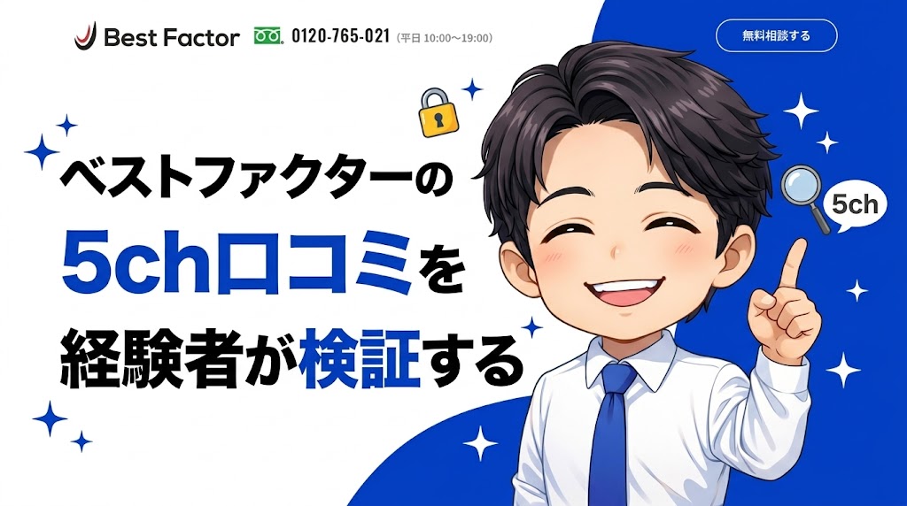 ベストファクターの5ch口コミを実際に使った経験者が検証する