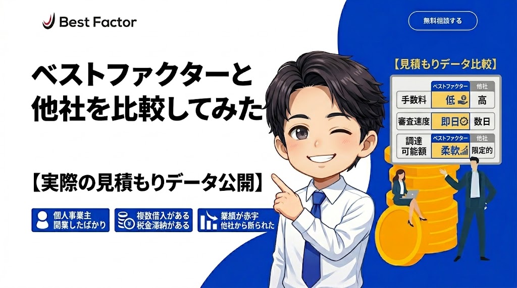 ベストファクターと他社を比較してみた【実際の見積もりデータ公開】