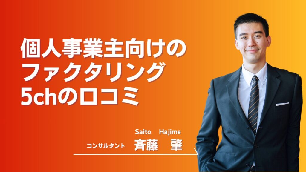 個人事業主向けのファクタリングを5chと口コミから見る好評な会社