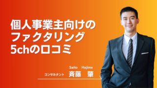 個人事業主向けのファクタリングを5chと口コミから見る好評な会社