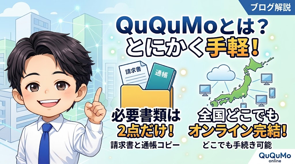 QuQuMo（ククモ）とは？基本情報を30秒で把握する