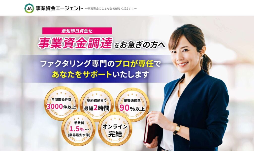 事業資金エージェンシーのサイト画像