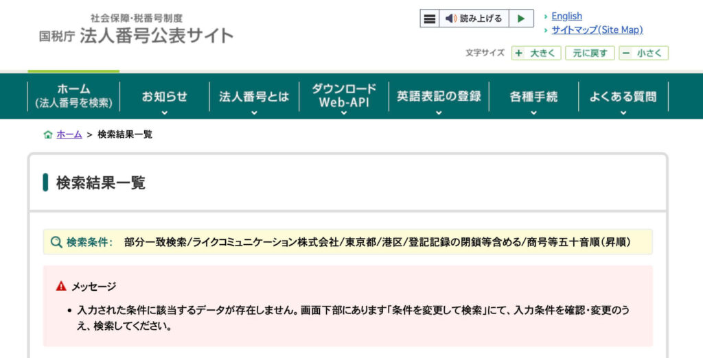 国税庁の法人番号公表サイトに、ライクコミュニケーション株式会社の該当データはない画像