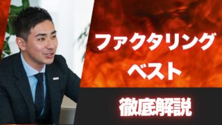 ファクタリングベストの申込メールと迷惑メールの対応法！口コミと評判