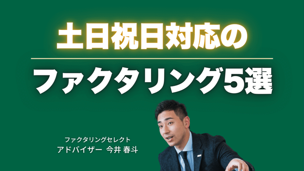 ファクタリング【土日祝日】対応の優良サービス5選
