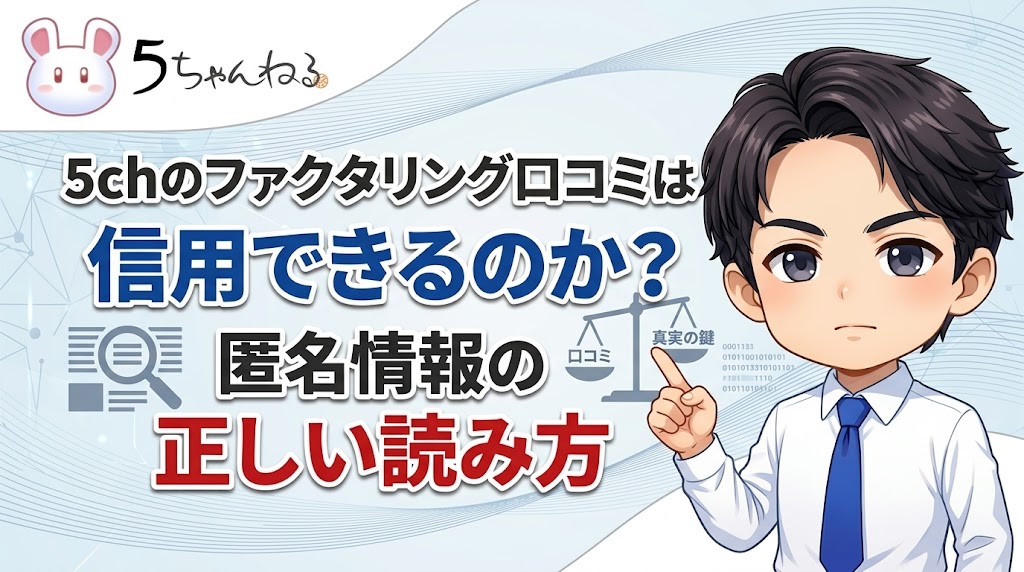 5chのファクタリング口コミは信用できるのか？匿名情報の正しい読み方