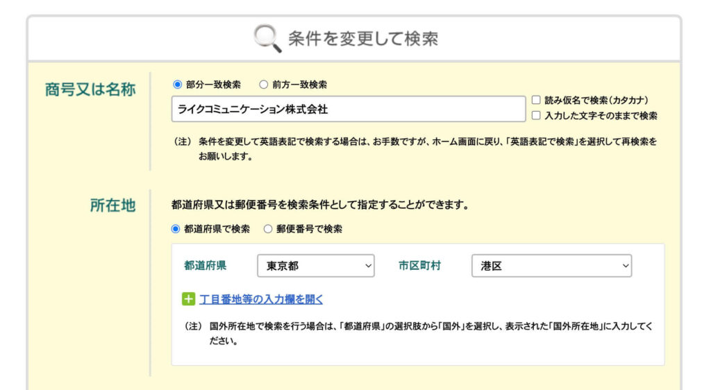 国税庁の法人番号公表サイトに、ライクコミュニケーション株式会社の該当データはない2ページ目の画像