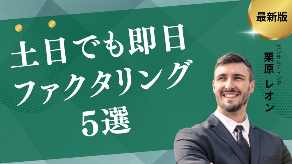 土日でも即日ファクタリングできる5選