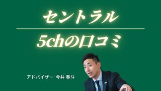 『セントラル』5chの口コミの真相を徹底調査