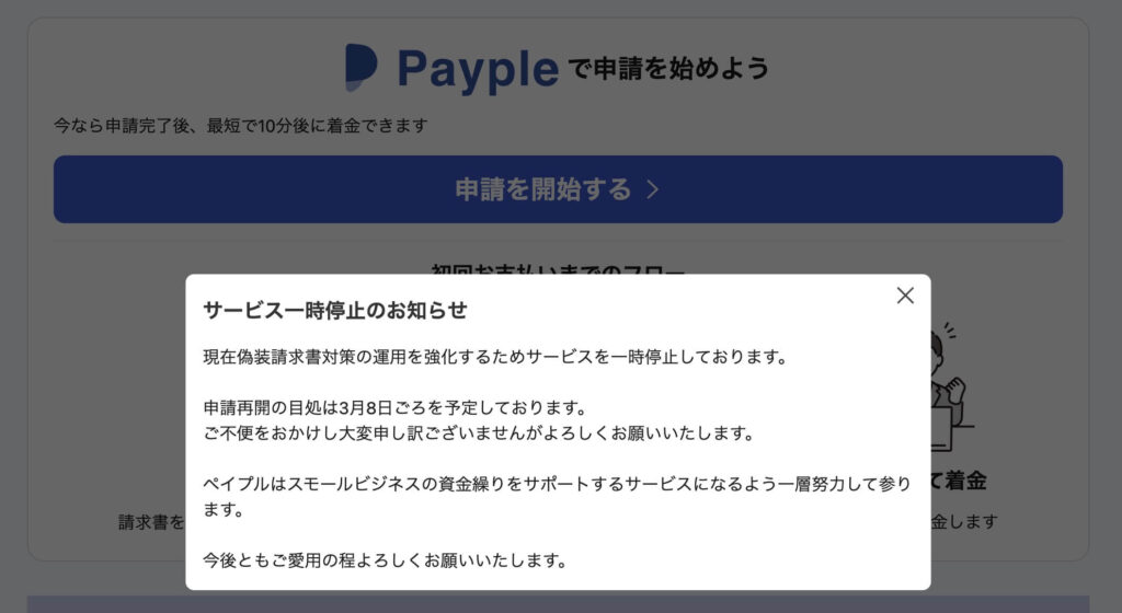 Payple（ペイプル）は現在サービス一時停止中の画像