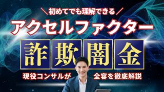 アクセルファクターは詐欺？闇金？ファクタリングを徹底解説！