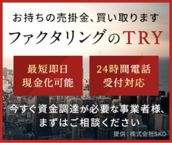 ファクタリングのTRY（トライ）のサイト画像