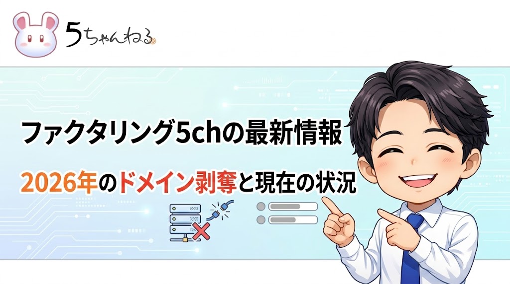 ファクタリング5chの最新情報｜2026年のドメイン剥奪と現在の状況