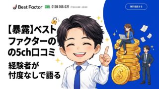 【暴露】ベストファクターの5ch口コミ、経験者が忖度なしで語る