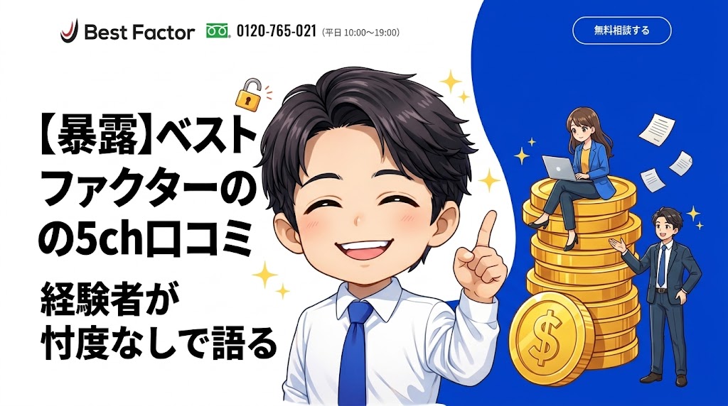 【暴露】ベストファクターの5ch口コミ、経験者が忖度なしで語る