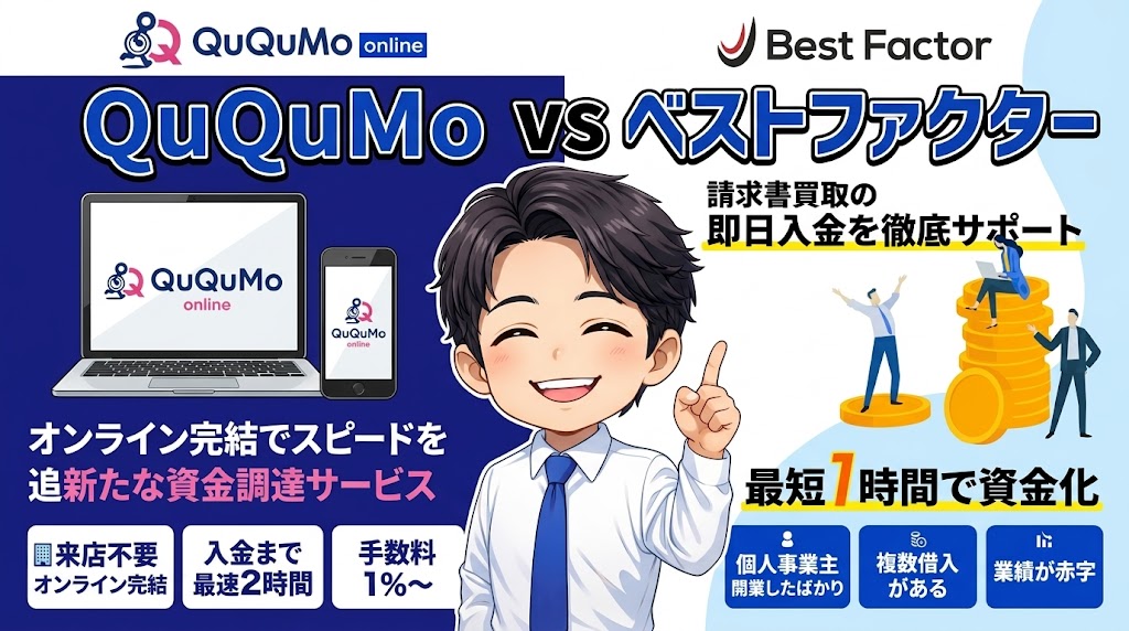 QuQuMo vs ベストファクター（同じ条件で見積もり比較）