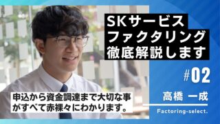 株式会社SKサービスのファクタリングを徹底解説！