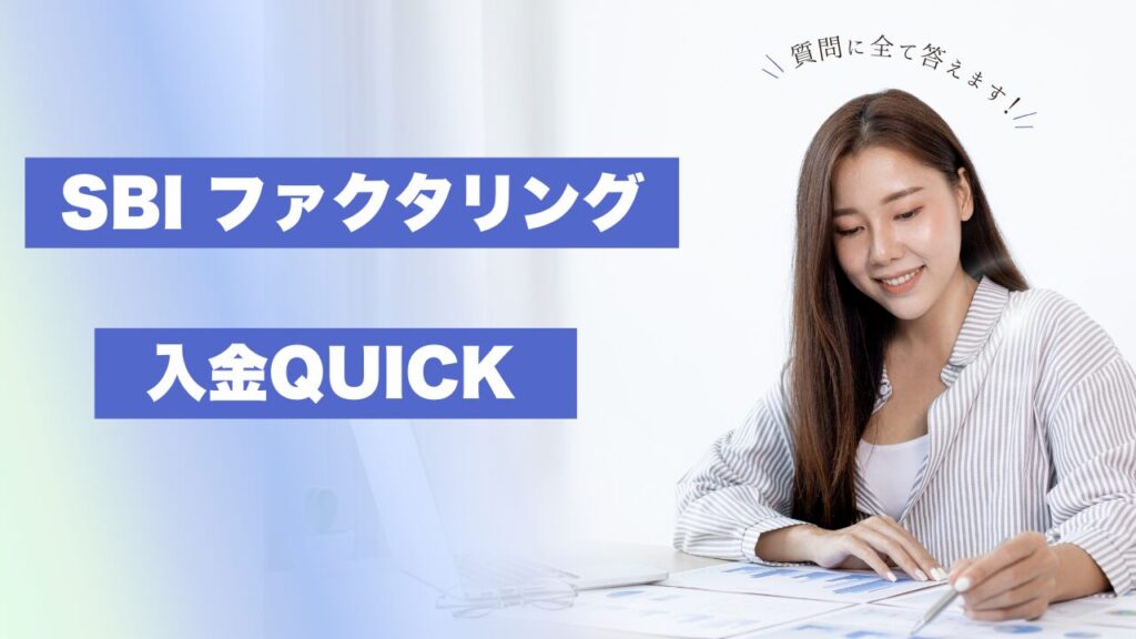 SBIのファクタリング『入金QUICK』の利用前の注意点