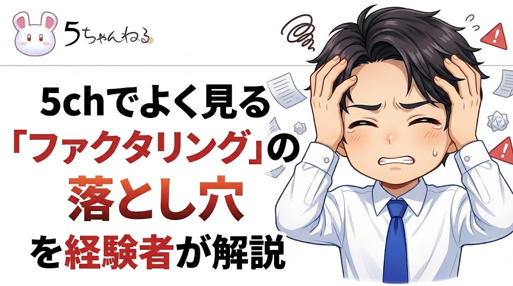 5chでよく見る「ファクタリングの落とし穴」を経験者が解説