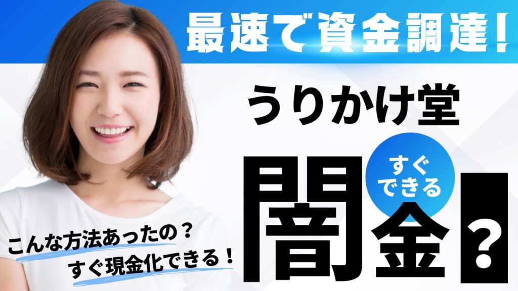 うりかけ堂は闇金？ファクタリングの概要と評判