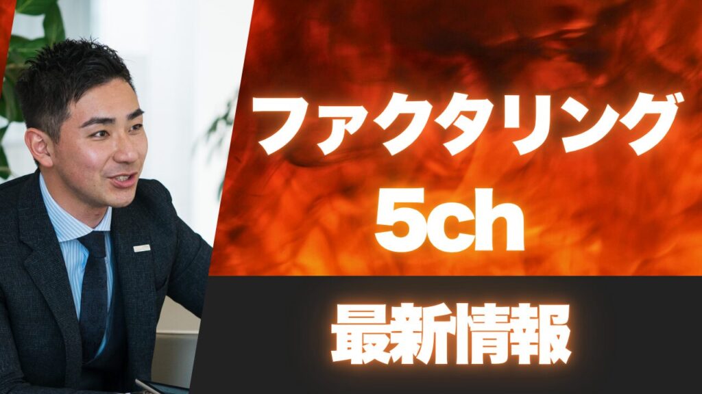 『ファクタリング』5chの最新情報を活用した資金調達まとめ