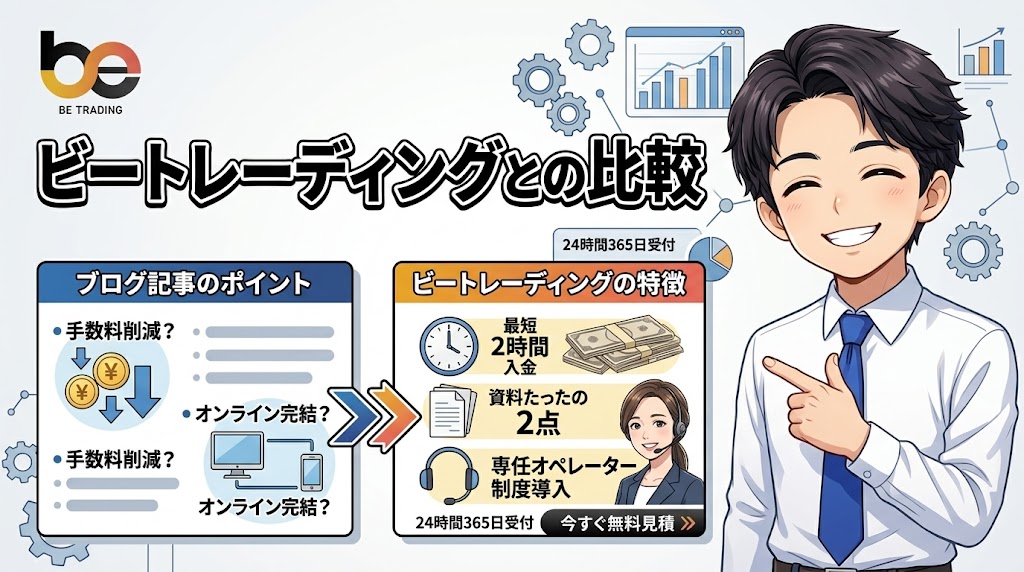 ビートレーディングとの比較